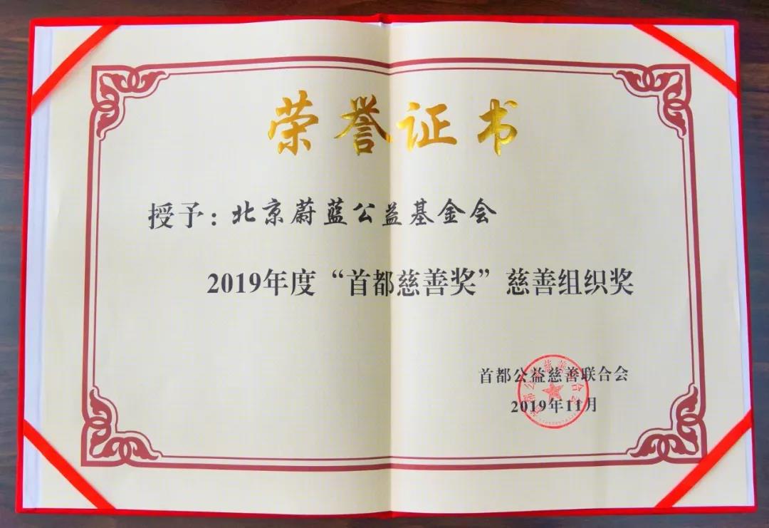 2019首都慈善奖揭晓,蔚蓝基金会荣获"慈善组织奖"!